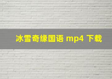 冰雪奇缘国语 mp4 下载